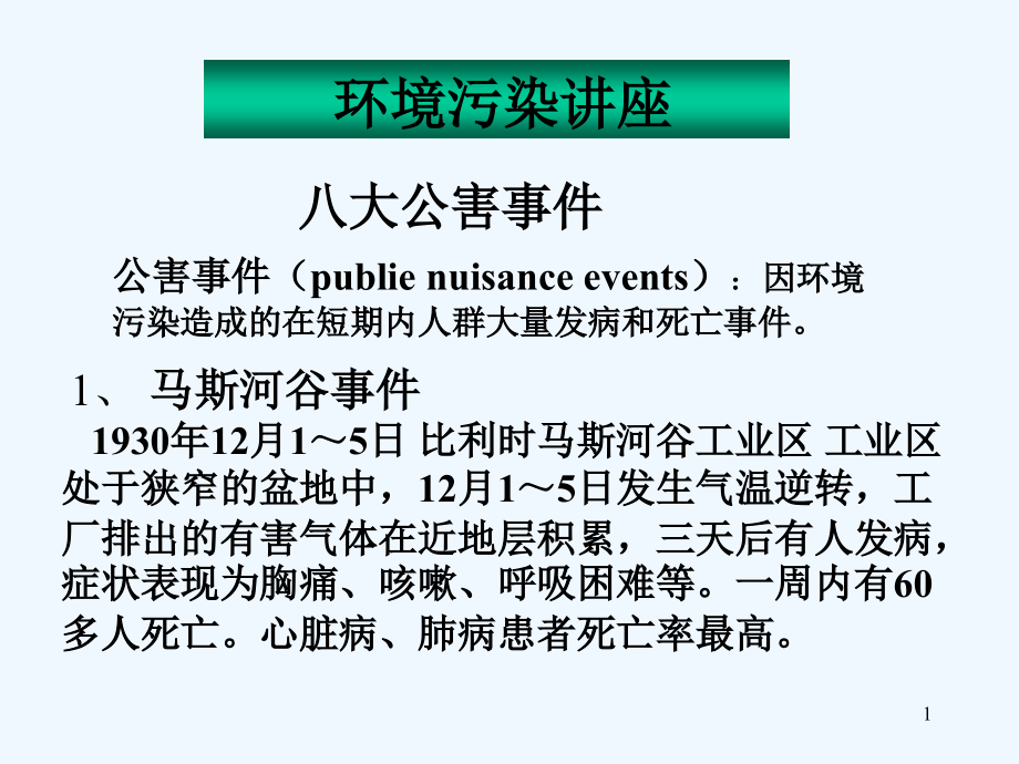 八大公害事件-PPT.ppt_第1页