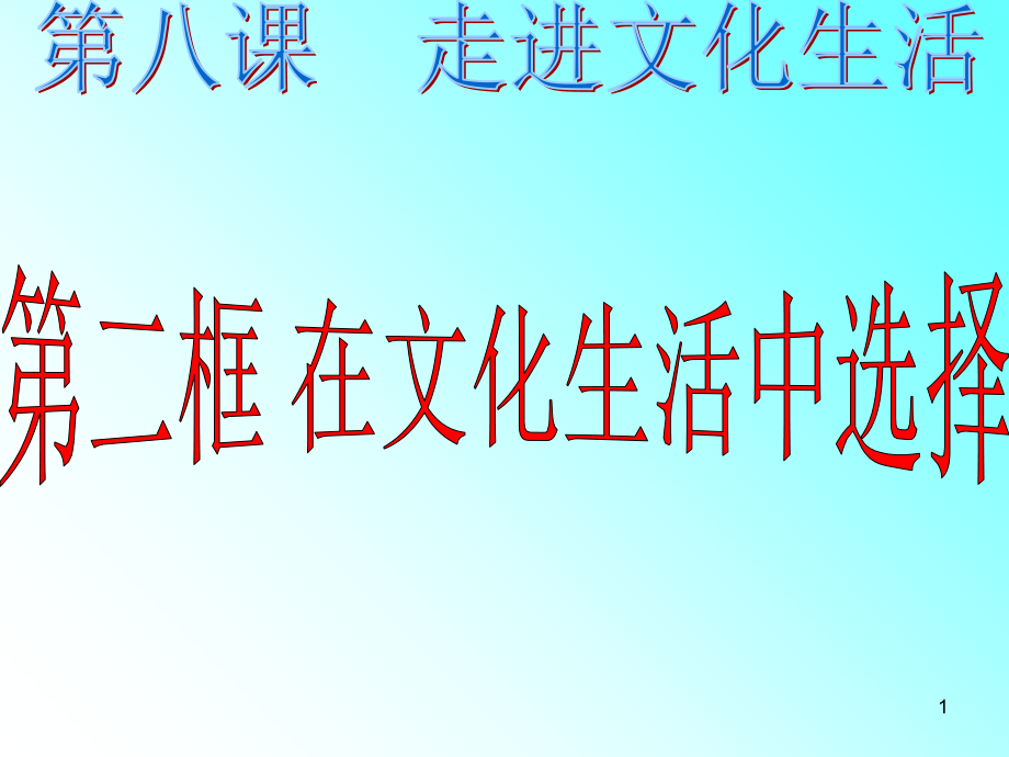在文化生活中选择课件.ppt_第1页