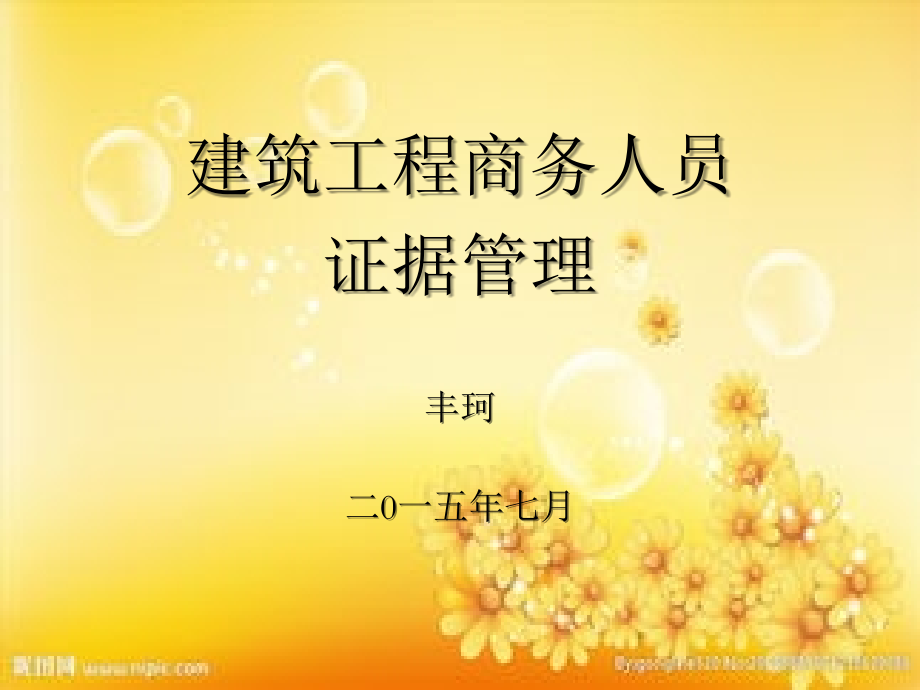 建筑工程商务人员的证据管理-丰珂.ppt_第1页