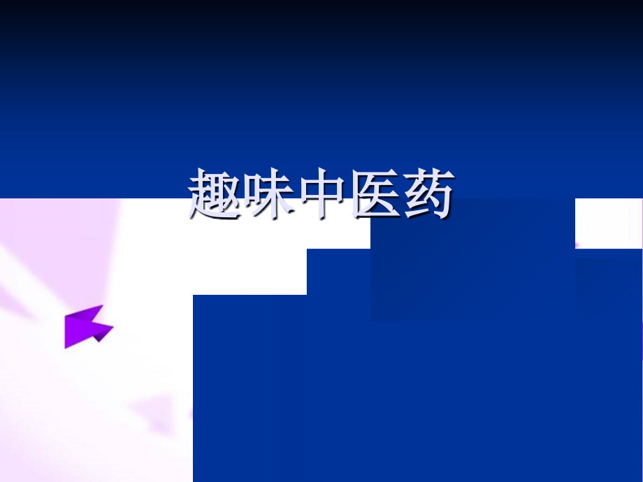 趣味中医药-.ppt_第1页