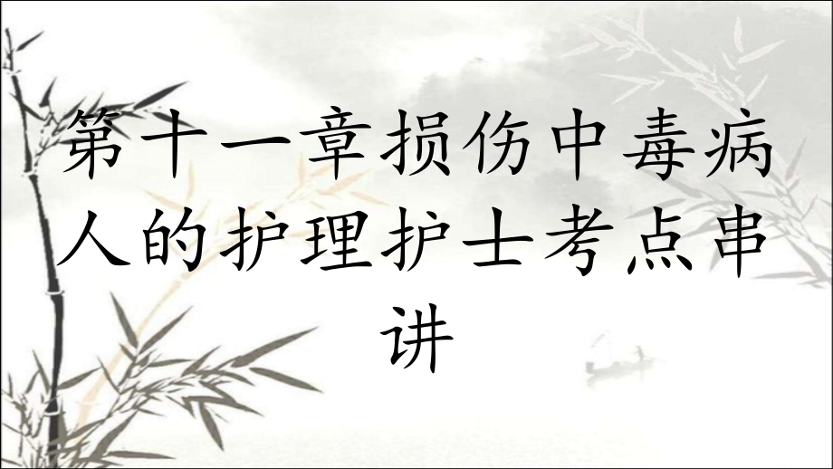 第十一章损伤中毒病人的护理护士考点串讲.pptx_第2页