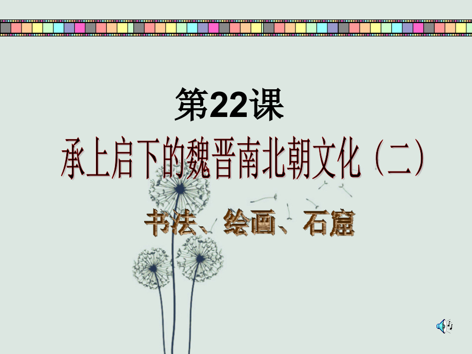 七年级历史上册第22课.ppt_第1页