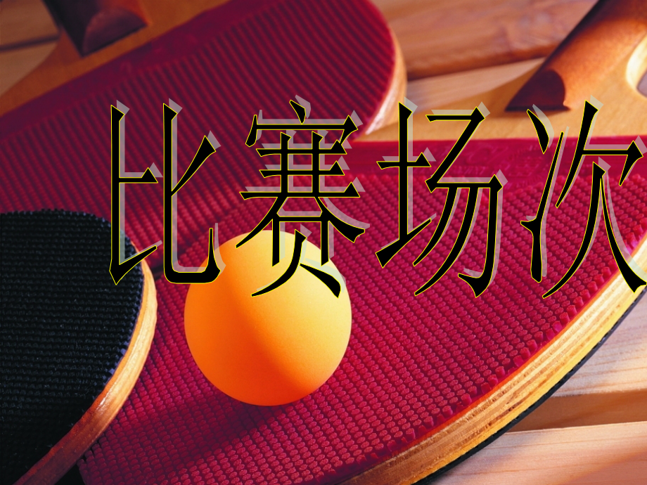 北师大版数学六年级上册《比赛场次》.ppt_第1页