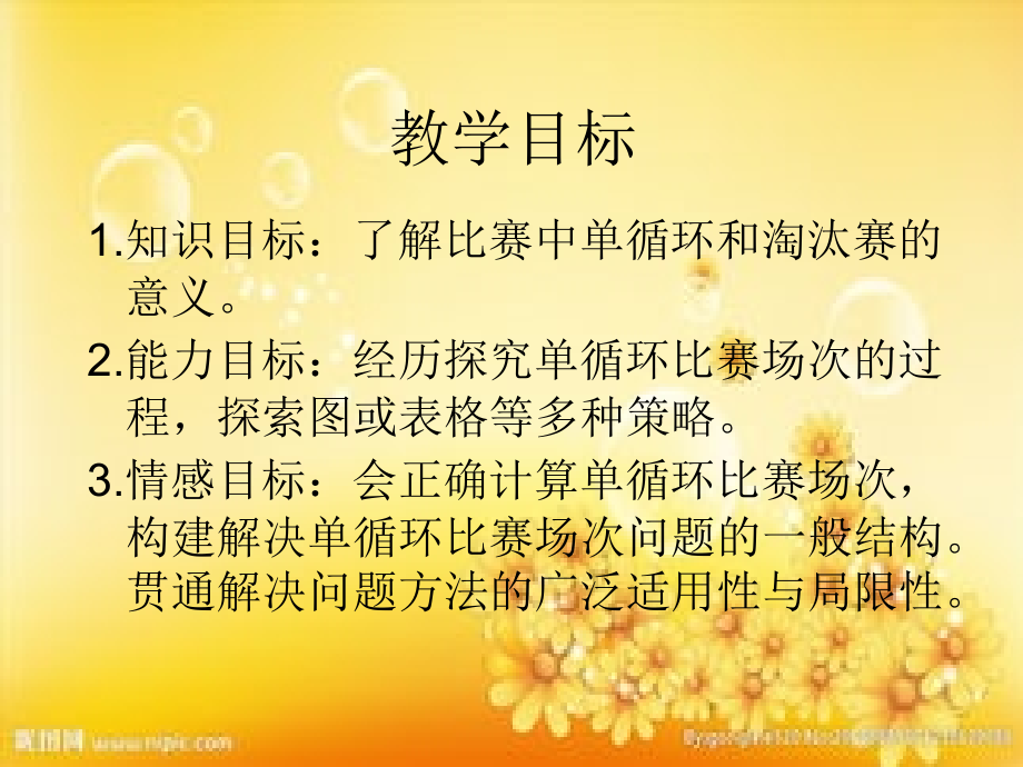 北师大版数学六年级上册《比赛场次》.ppt_第2页