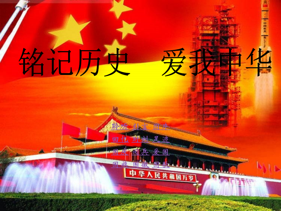铭记历史--爱我中华.ppt_第1页