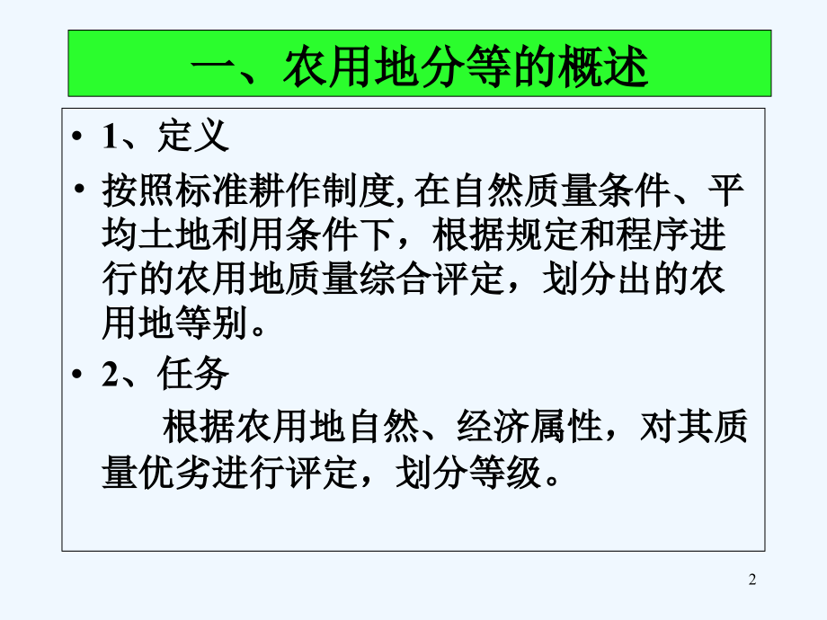 农用地分等.ppt_第2页