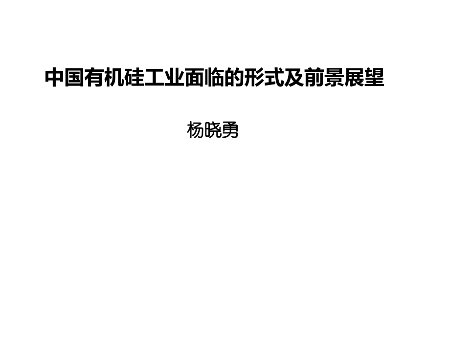 有机硅工业现状及前景.ppt_第1页