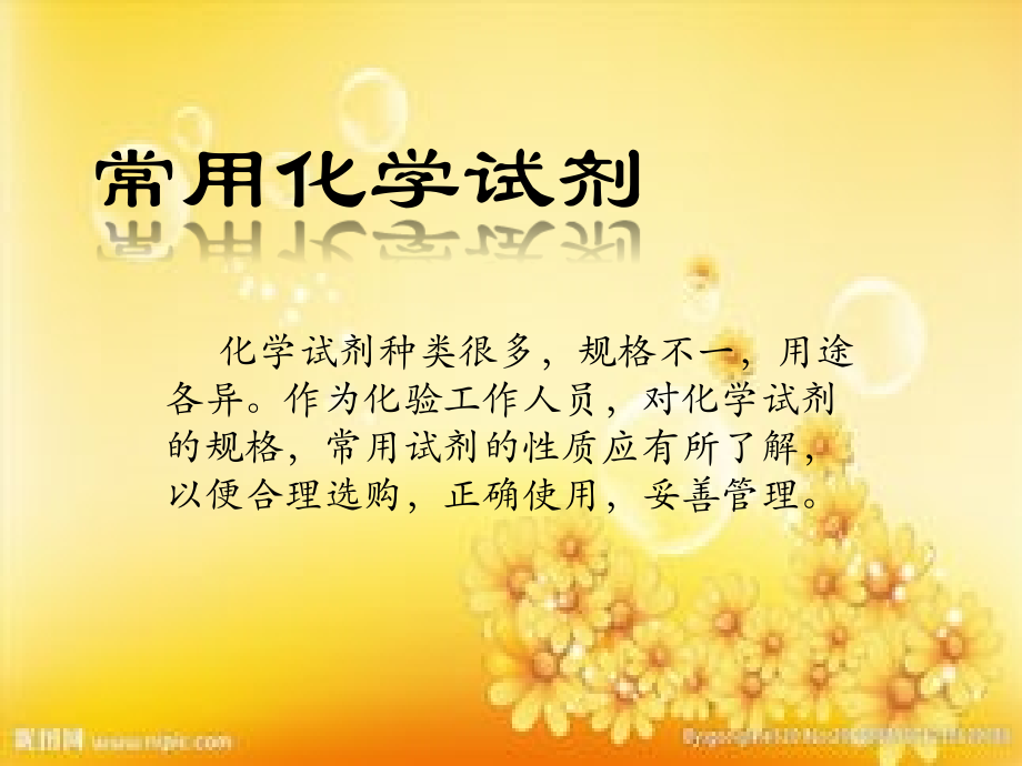常用化学试剂.ppt_第1页