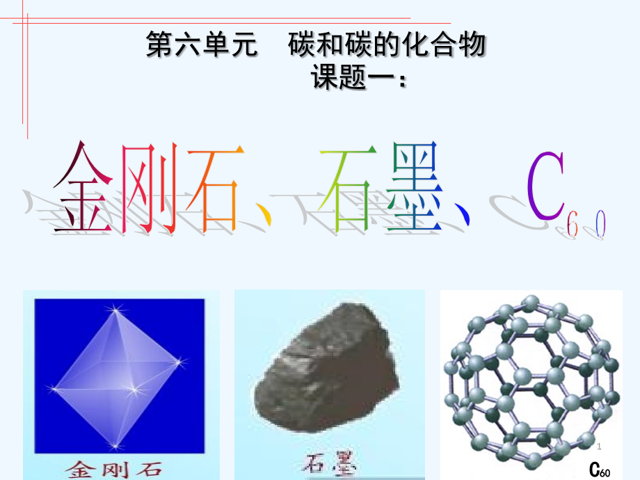人教版金刚石、石墨和C60(5).ppt_第1页