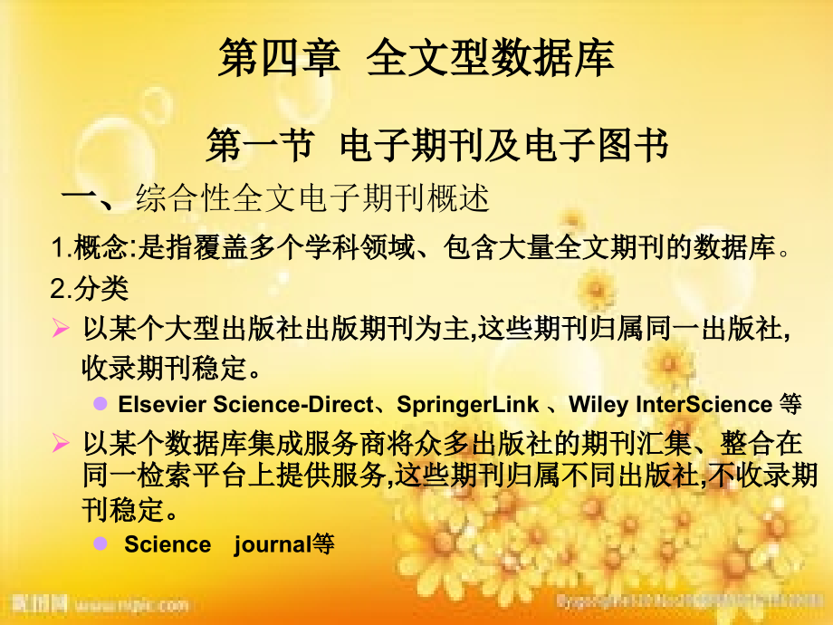 第四章全文型数据库(建筑).ppt_第1页