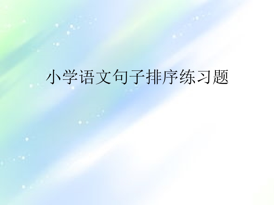 小学五年级上册排序题.ppt_第1页