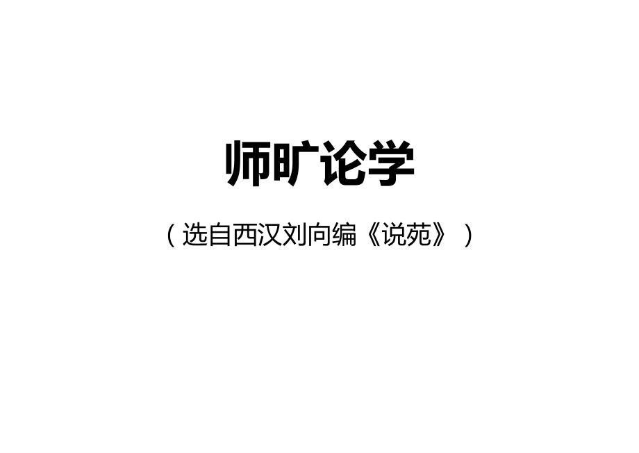 师旷论学.ppt_第1页