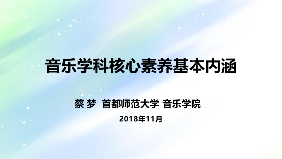 音乐学科核心素养基本内涵.ppt_第1页