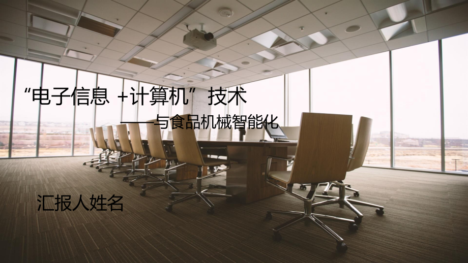 电子信息与计算机对食品机械智能化的影响.ppt_第1页