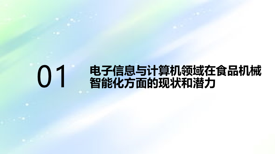 电子信息与计算机对食品机械智能化的影响.ppt_第2页