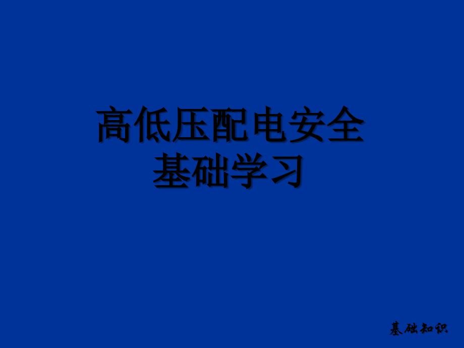 高低压配电安全知识培训-PPT.ppt_第2页