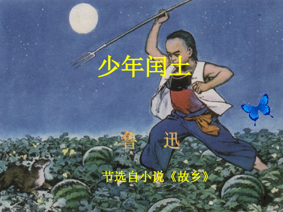 五年级下册《少年闰土》.ppt_第1页