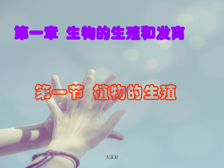 八年级生物下册-植物的生殖.ppt_第1页