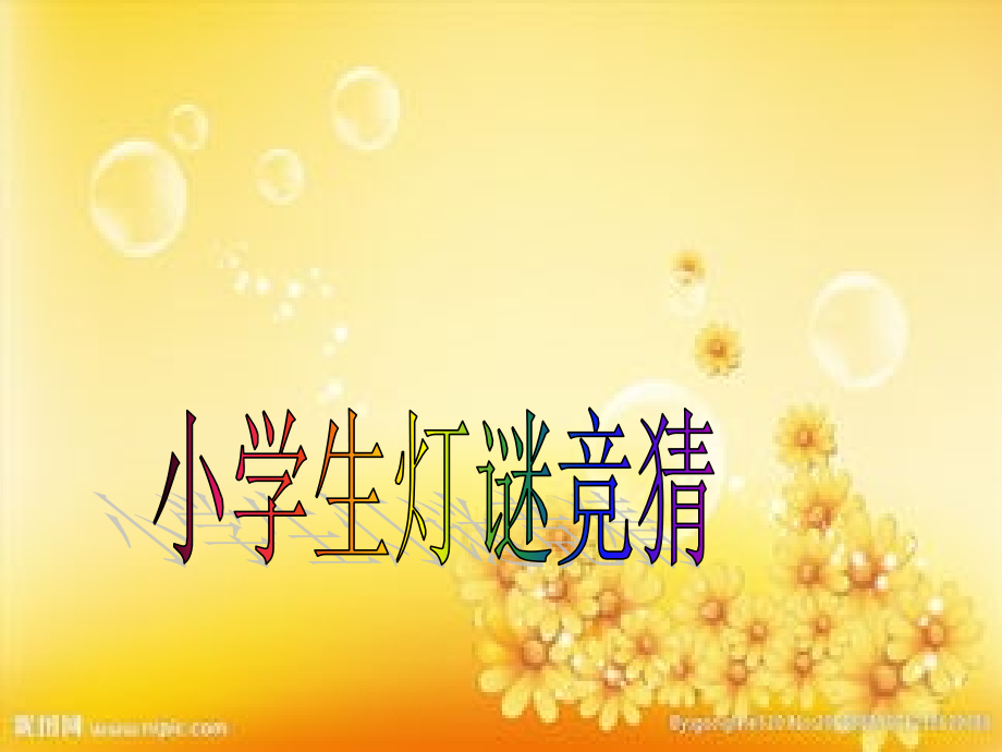 小学生灯谜竞猜.ppt_第1页