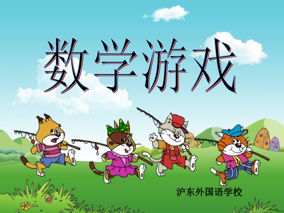 一年级数学游戏课.ppt_第1页