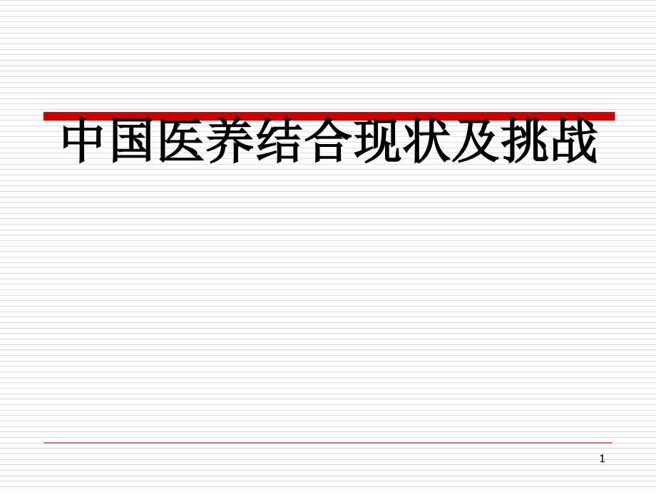 中国医养结合现状及挑战.ppt_第1页