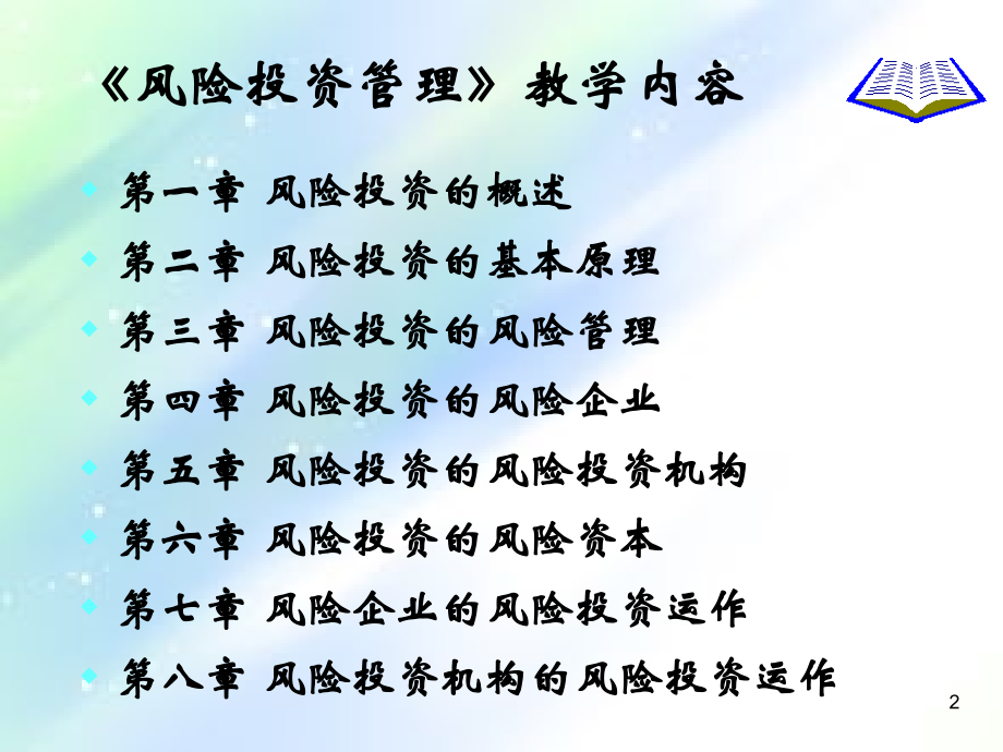 风险投资运作-PPT.ppt_第2页