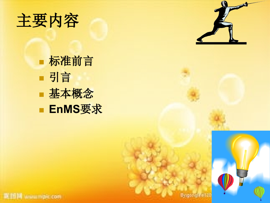 能源管理体系培训材料.ppt_第2页