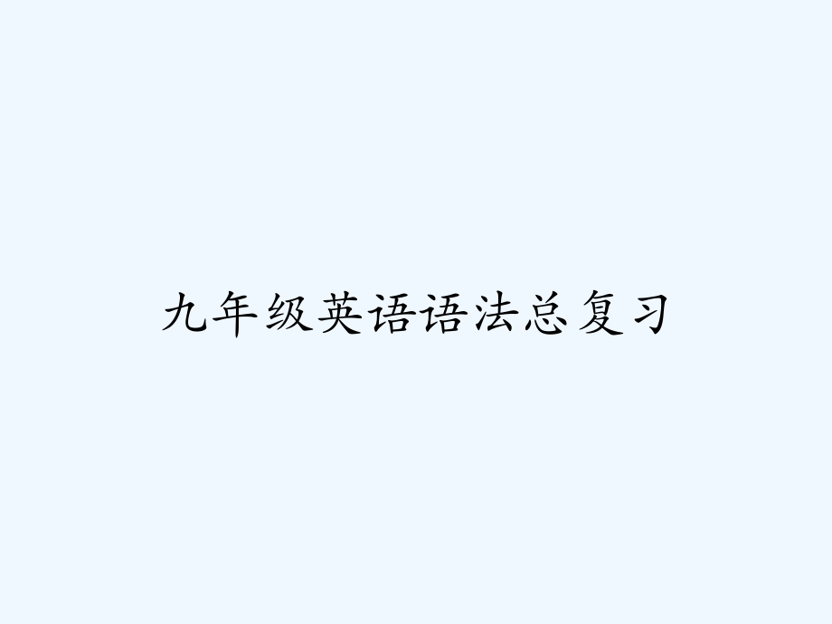 九年级英语语法总复习-PPT.pptx_第1页