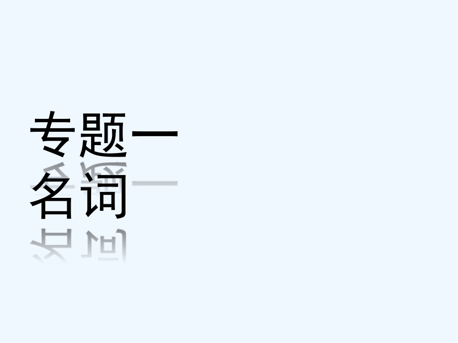 九年级英语语法总复习-PPT.pptx_第2页