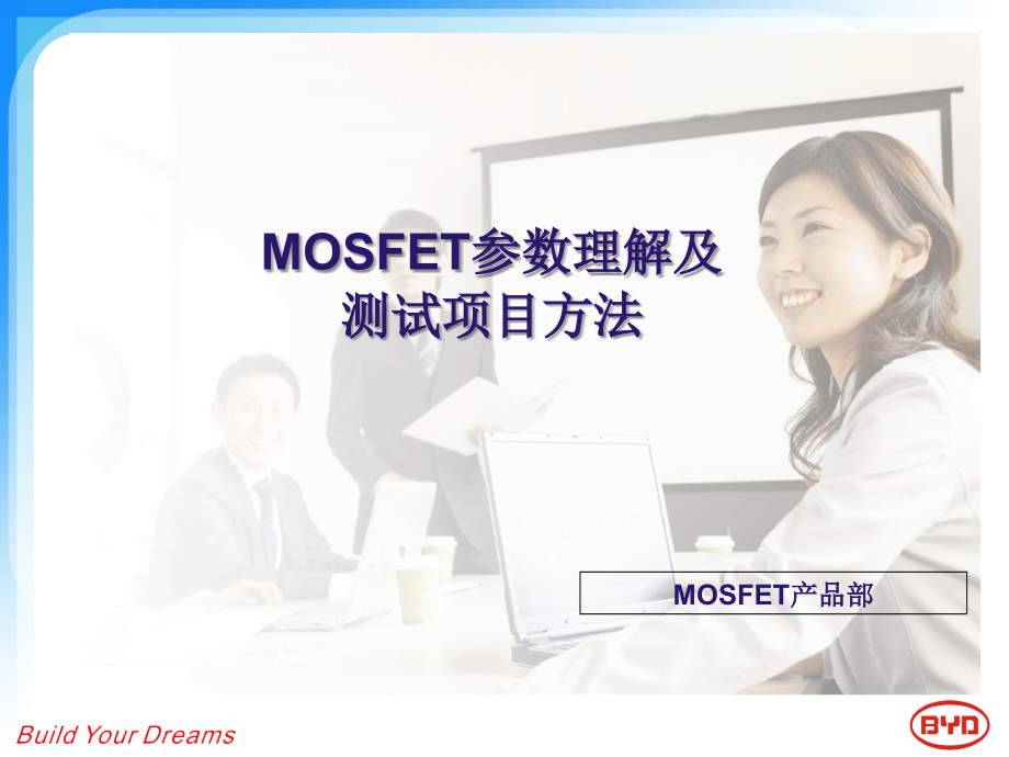 MOSFET参数理解及测试项目方法.ppt_第1页