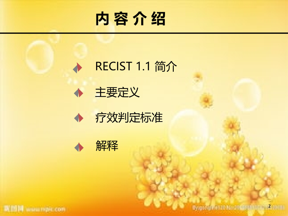 实体肿瘤疗效评估标准-RECIST1.1-简介.ppt_第2页