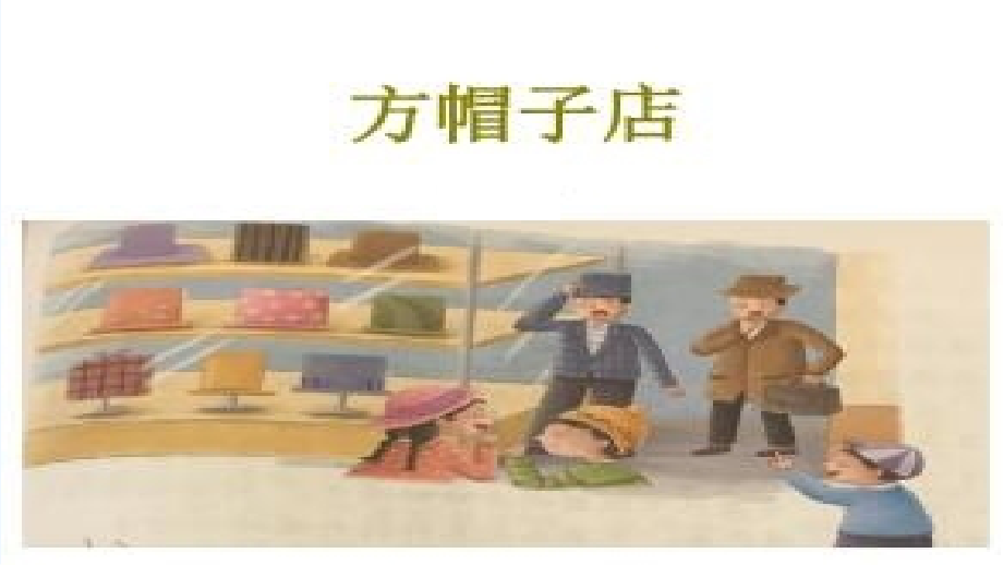 方帽子店(18).pptx_第1页