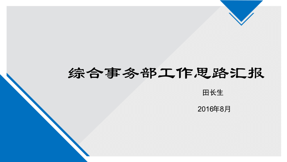 综合事务部工作思路.ppt_第1页