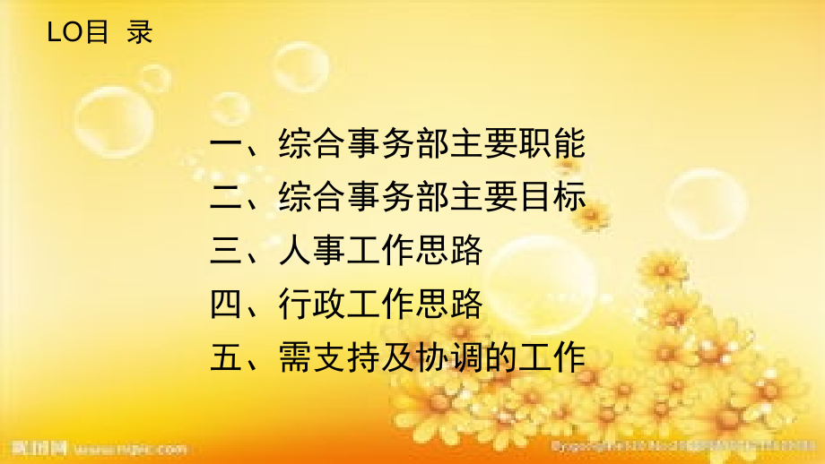 综合事务部工作思路.ppt_第2页