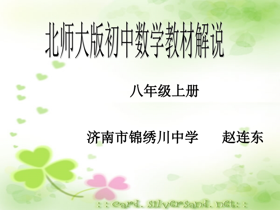 北师大版八年级上册数学说教材-PPT.ppt_第1页