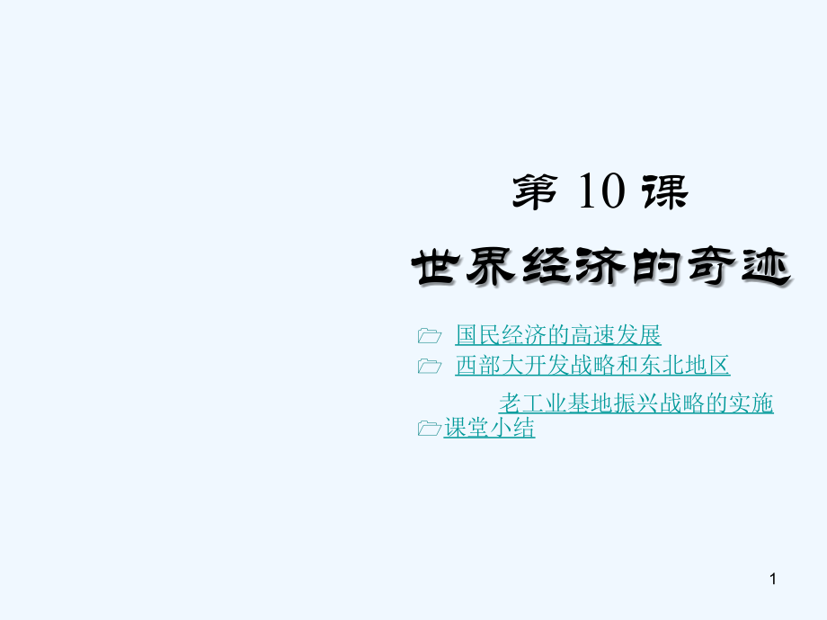 世界经济的奇迹-PPT课件.ppt_第1页