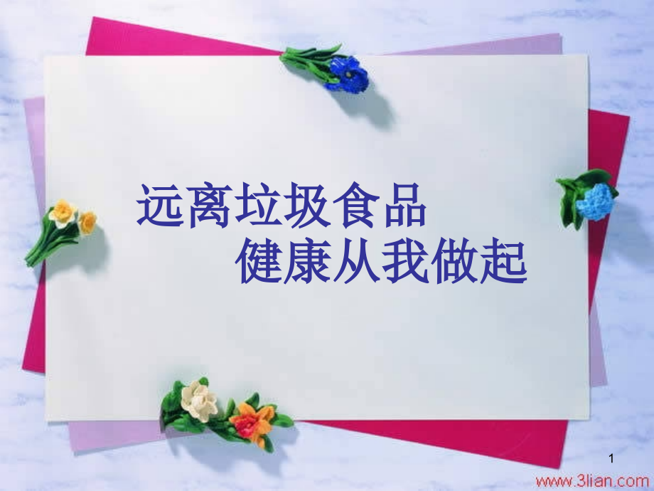 远离垃圾食品健康从我做起.ppt_第1页