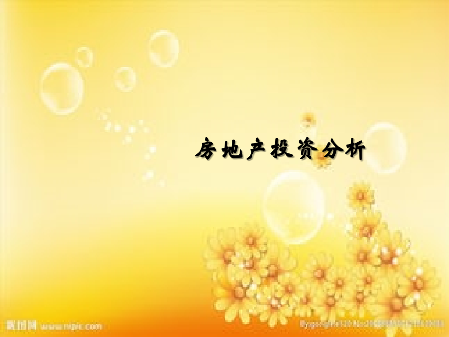 房地产投资分析.ppt_第1页