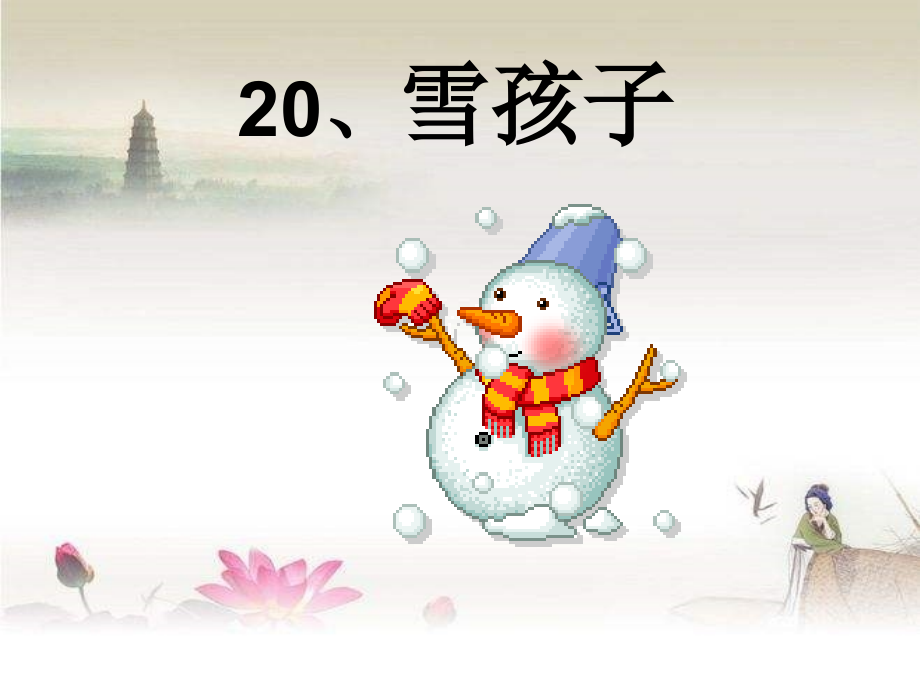 部编人教版二年级上册《雪孩子》-PPT.ppt_第1页