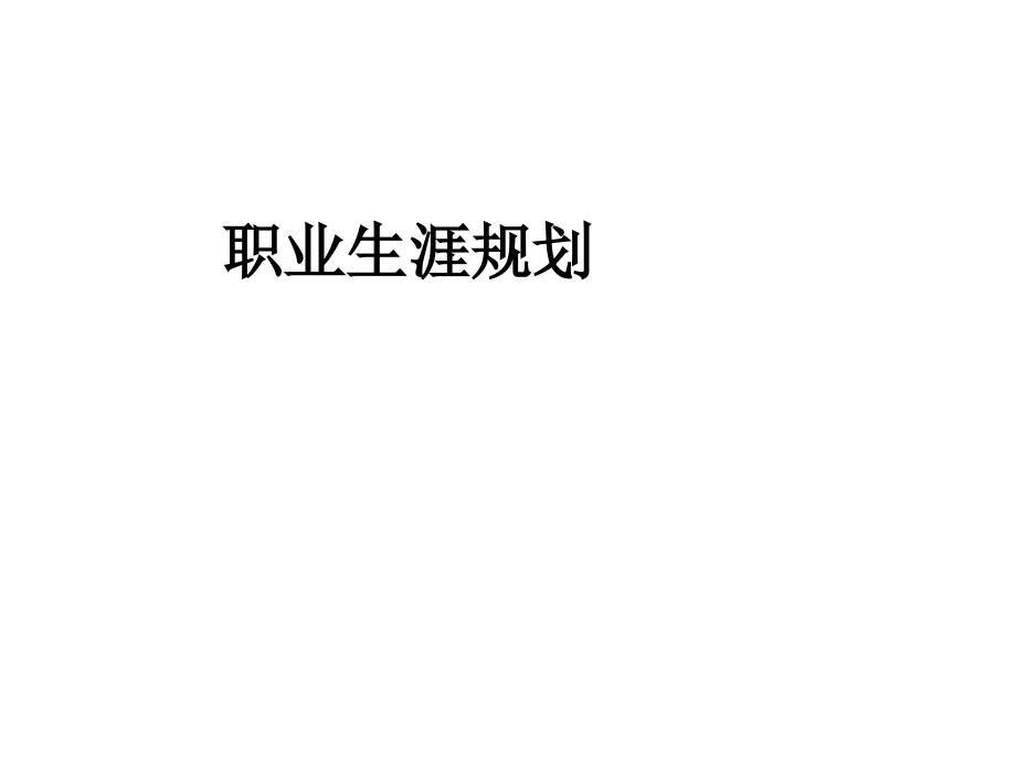 职业生涯规划ppt.ppt_第1页