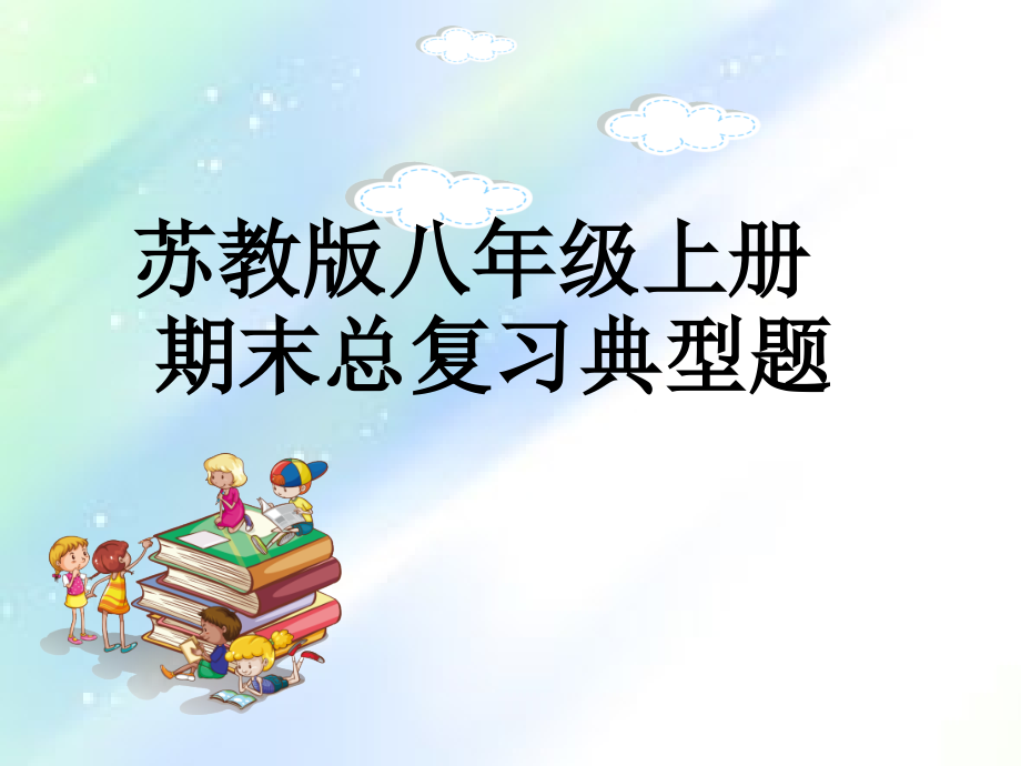 苏教版八年级数学.ppt_第1页