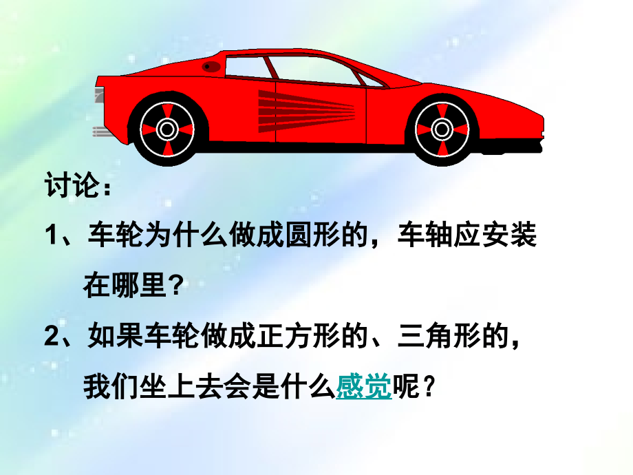 新人教版小学数学六年级上册《圆的认识》课件.ppt_第2页