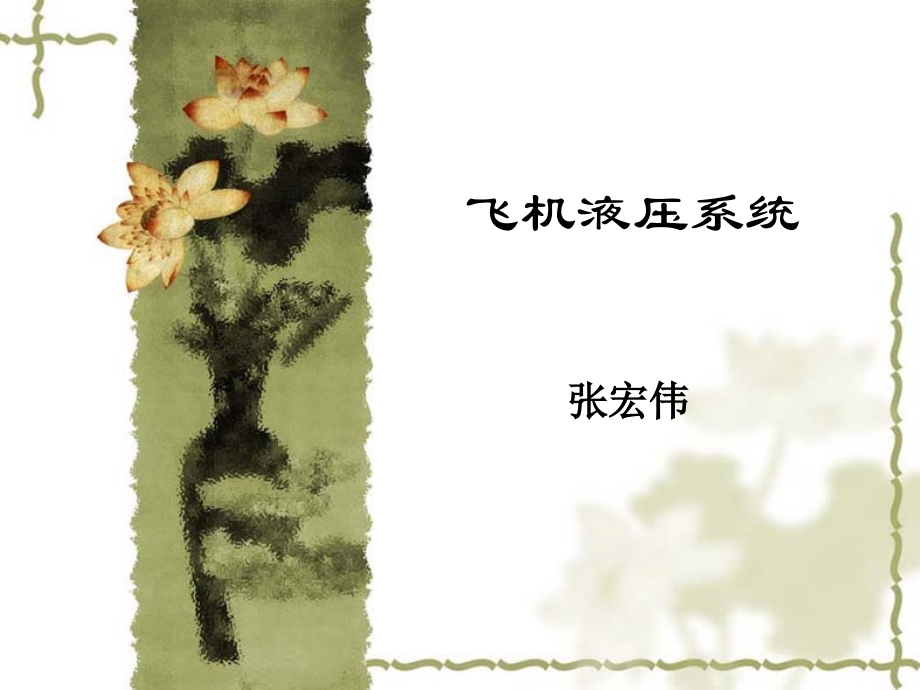 飞机液压系统---飞机结构与系统.ppt_第1页