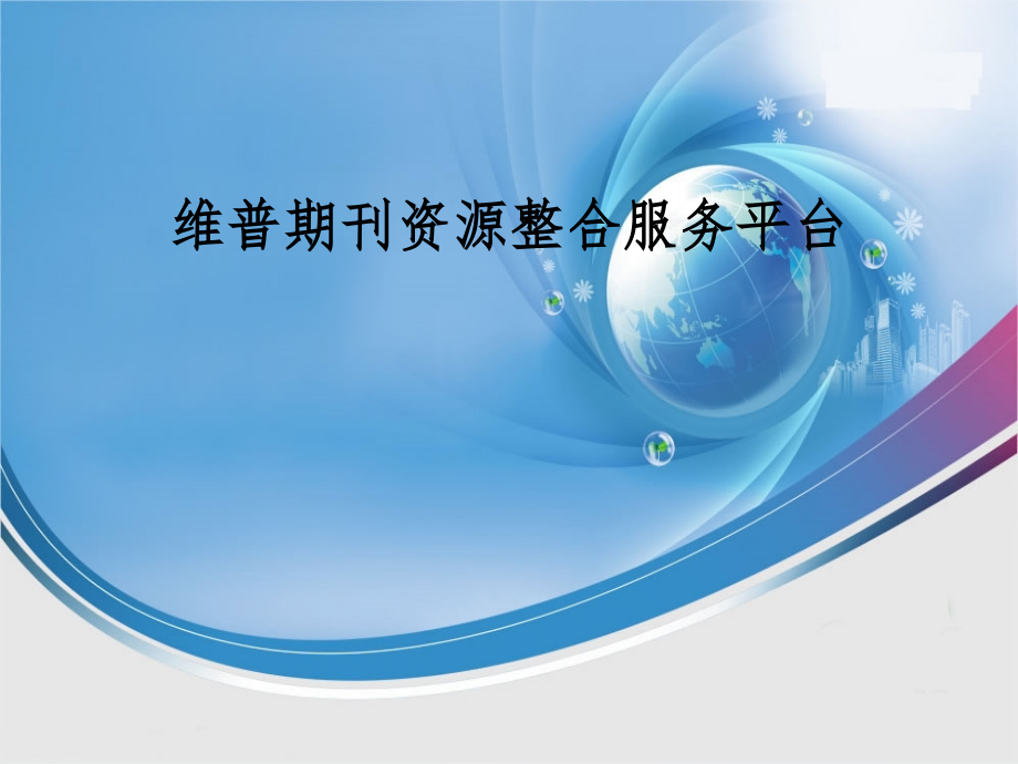 维普期刊资源整合服务平台(全功能介绍版).ppt_第1页