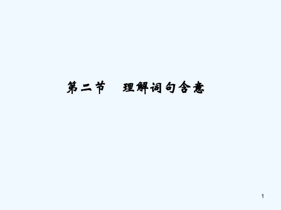理解词句含意复习指导-PPT课件.ppt_第1页