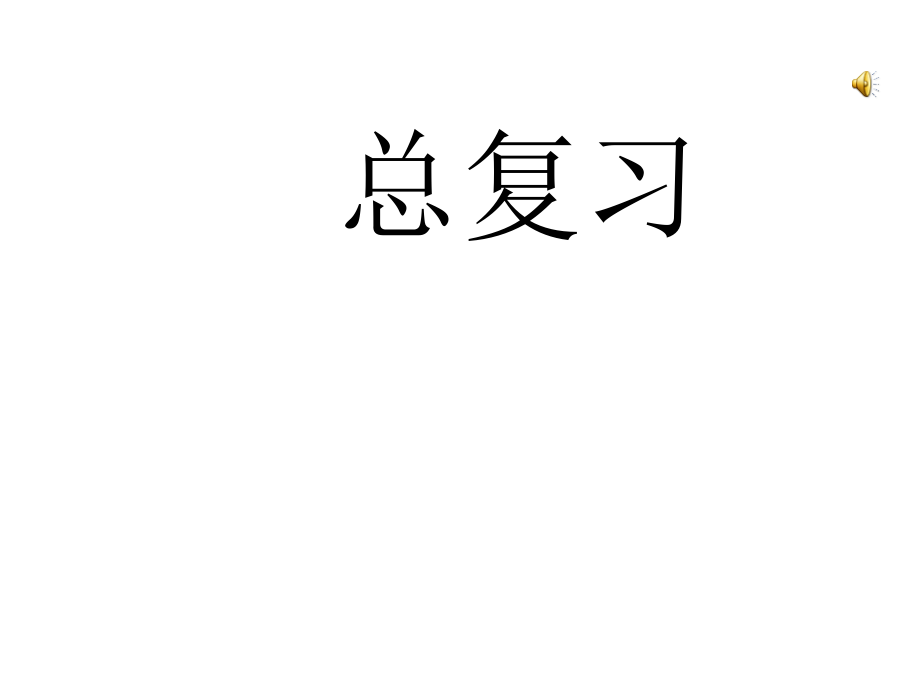小学四年级作文总复习.ppt_第1页
