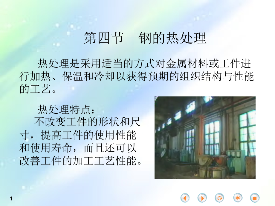 钢的退火与正火.ppt_第1页