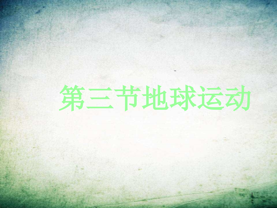 地球的运动-(2).ppt_第1页