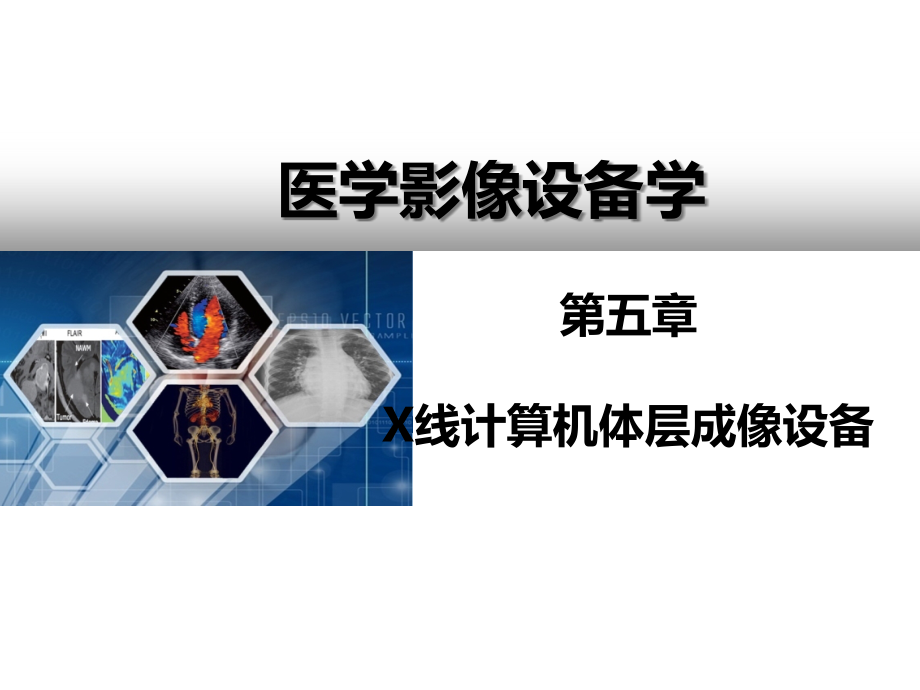 医学影像设备学第5章-CT成像设备.ppt_第1页