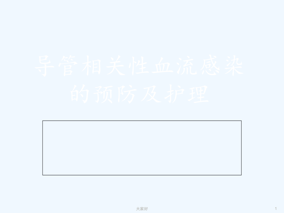 导管相关性血流感染的预防及护理-PPT.ppt_第1页